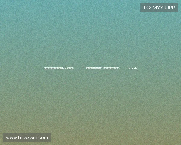 ✅体育直播🏆世界杯直播🏀NBA直播⚽- 北京国际马术大师赛：13岁小将成就“三冠王”- sports