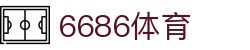 6686 - 一站式足球赛事观看6686体育